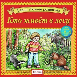 Детское издательство "Елена" - Барсук