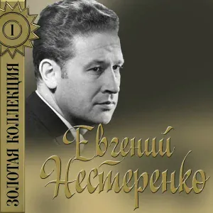 Евгений Нестеренко - Песня о Днепре 