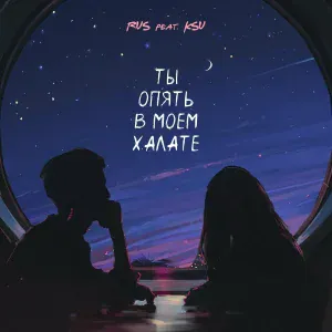 RUS feat. KSU - ТЫ ОПЯТЬ В МОЕМ ХАЛАТЕ