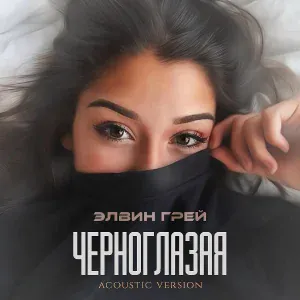 Элвин Грей - Черноглазая
