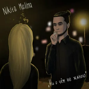 Nikita Malina - Горожане