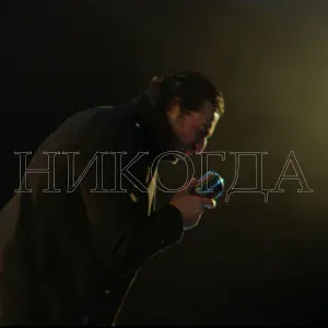 Авет Маркарян - Никогда