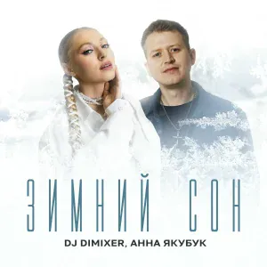 DJ DimixeR, Анна Якубук - Зимний сон
