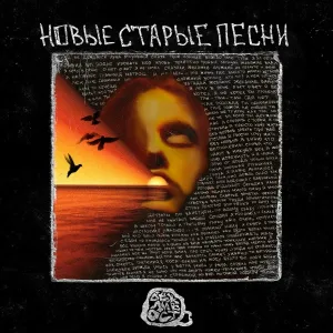 вежливость - Я сожгу свои дневники, похороню все новые старые песни
