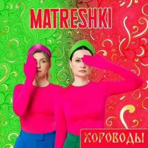 MATRESHKI - Хороводы