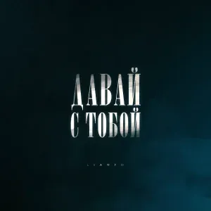LIANTO - Давай с тобой