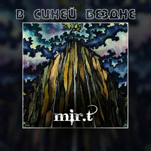 mir.t - В синей бездне океанов