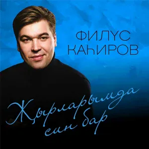 Филюс Кагиров - Кара юрга