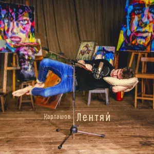 Дима Карташов - Всё равно