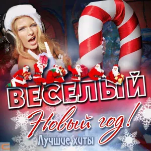 Юрий Лоза - Веселье новогоднее