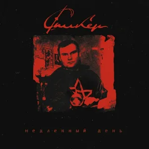 Спикер - Ангел Ночи