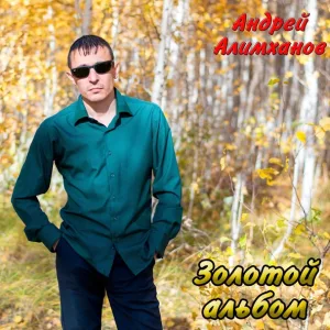 Андрей Алимханов - Пепел любви