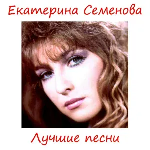 Семенова Екатерина - Чудес не бывает