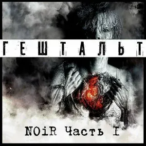 ГештальТ - Никогда (Noir часть 1)
