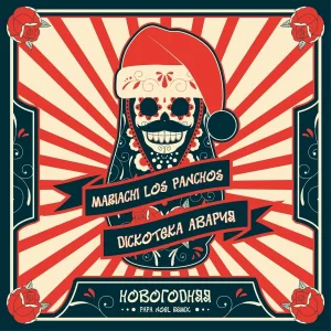 Mariachi Los Panchos, Дискотека авария - Новогодняя (Papa Noel Remix)