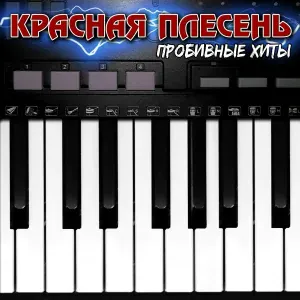 Красная Плесень - Самогон