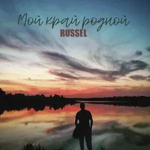 Russel - Мой край родной