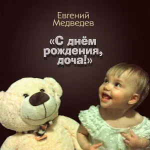 Евгений Медведев - С Днём Рождения, доча!