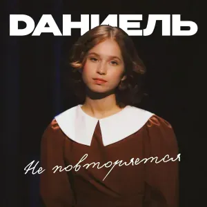 Dаниель - Не повторяется