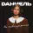 Dаниель - Не повторяется