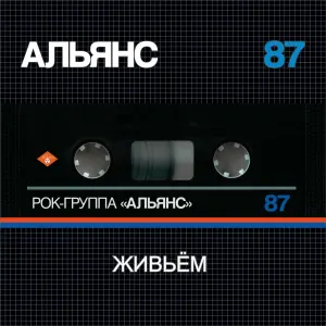 Альянс - Город (Live 87)