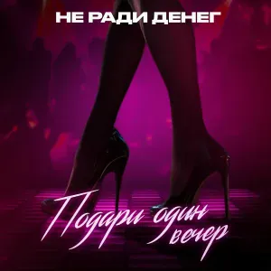 Не Ради Денег feat. Vova Prime - Сон мой