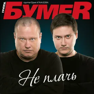 БумеR - Дари-дам