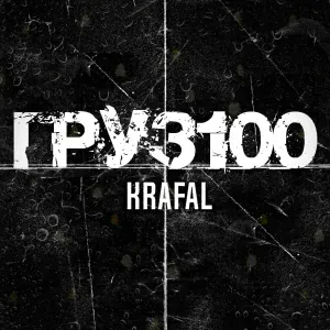 Krafal - Груз100