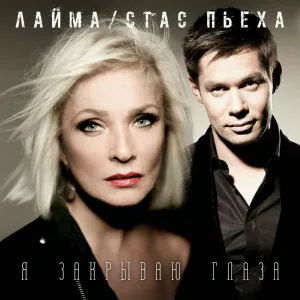 Лайма Вайкуле, Стас Пьеха - Я закрываю глаза