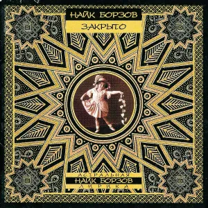 Найк Борзов - Меланхолия