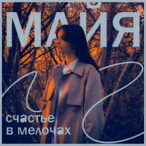 МайЯ - Счастье в мелочах