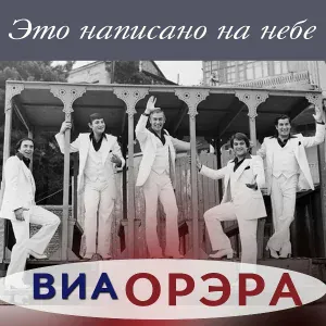 ВИА "Орэра" - Три песни (Из к/ф "Куклы смеются")
