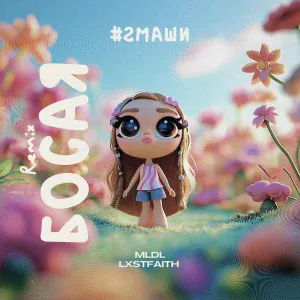 #2Маши, MLDL, LXSTFAITH - Босая (Remix)