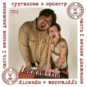 Сурганова и Оркестр - Ну вот и всё