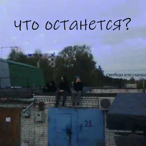 Свобода Или Счастье - мне бы все прожить