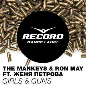 The Mankeys, Ron May feat. Женя Петрова - Girls & Guns