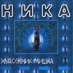 Ника - Подари мне поцелуй