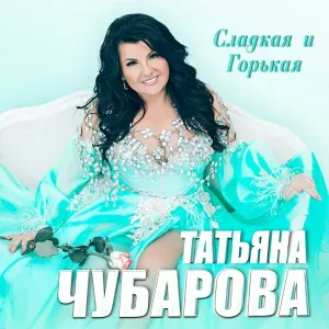 Татьяна Чубарова - Танька-пулемётчица