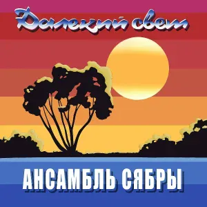 Ансамбль Сябры - Свидание с давней весной