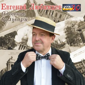 Евгений Любимцев - Мама, я летчика люблю