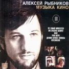 Рыбников Алексей - Лестница в небо (Тот самый Мюнхгаузен)