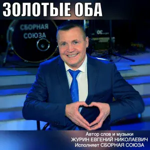 Сборная Союза - Упаду словно с неба