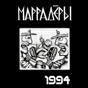 Маррадёры - Девчёнка моей мечты
