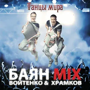 Баян Микс - Tango Mix