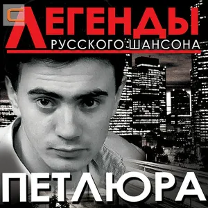 Петлюра - Хочешь, я прибегу