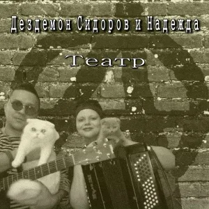 Дездемон Сидоров - Танцуем!