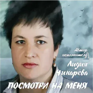 Лидия Чинарёва - Посмотри на меня
