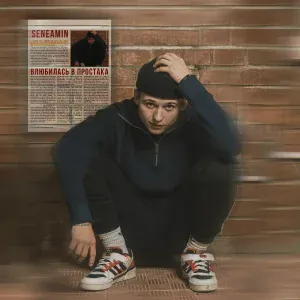 Seneamin - Влюбилась в простака