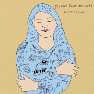 Мария Воскресенская - Быть, а не казаться