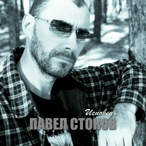 Павел Стоков - Последний бой